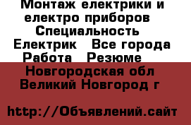 Монтаж електрики и електро приборов › Специальность ­ Електрик - Все города Работа » Резюме   . Новгородская обл.,Великий Новгород г.